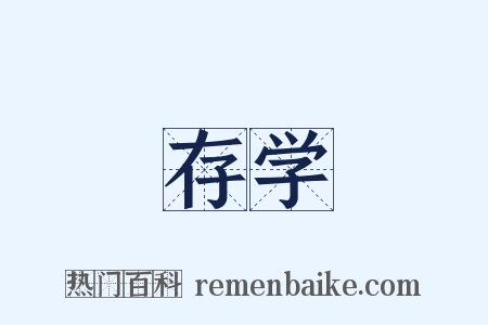 存学是什么意思的图片